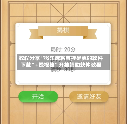 教程分享“微乐麻将有挂是真的软件下载”+透视挂”开挂辅助软件教程-第2张图片
