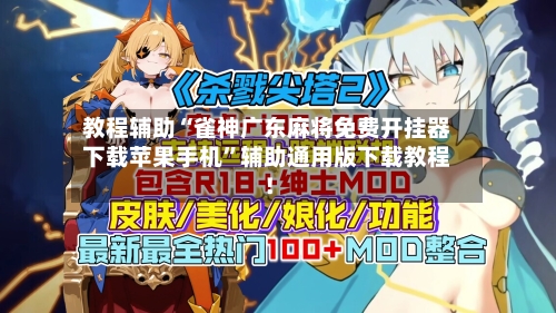 教程辅助“雀神广东麻将免费开挂器下载苹果手机	”辅助通用版下载教程！-第2张图片
