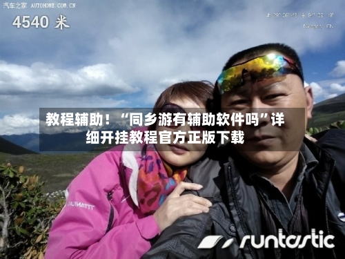 教程辅助！“同乡游有辅助软件吗”详细开挂教程官方正版下载-第3张图片