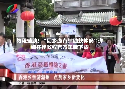 教程辅助！“同乡游有辅助软件吗	”详细开挂教程官方正版下载-第2张图片