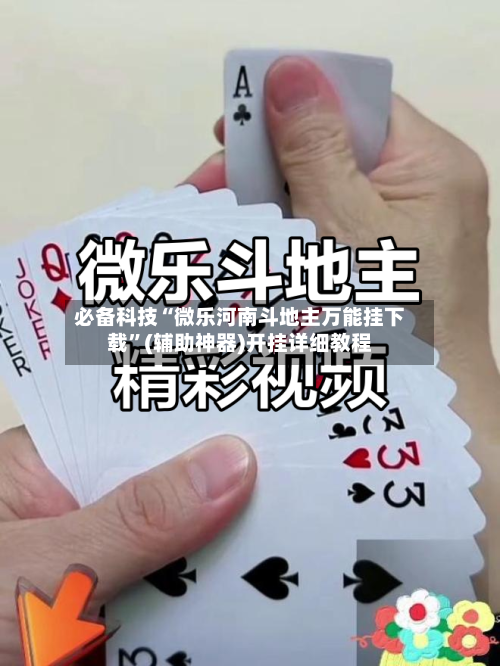 必备科技“微乐河南斗地主万能挂下载”(辅助神器)开挂详细教程-第2张图片