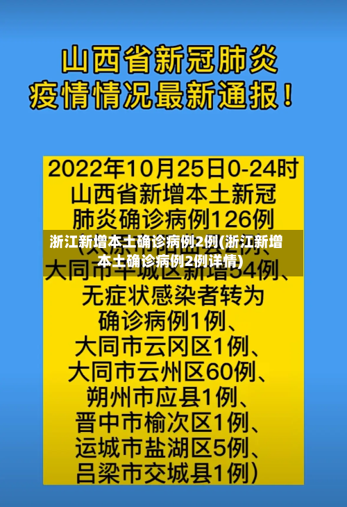 浙江新增本土确诊病例2例(浙江新增本土确诊病例2例详情)