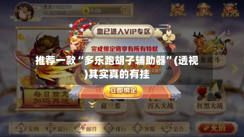 推荐一款“多乐跑胡子辅助器	”(透视)其实真的有挂-第2张图片