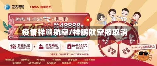 疫情祥鹏航空/祥鹏航空被取消