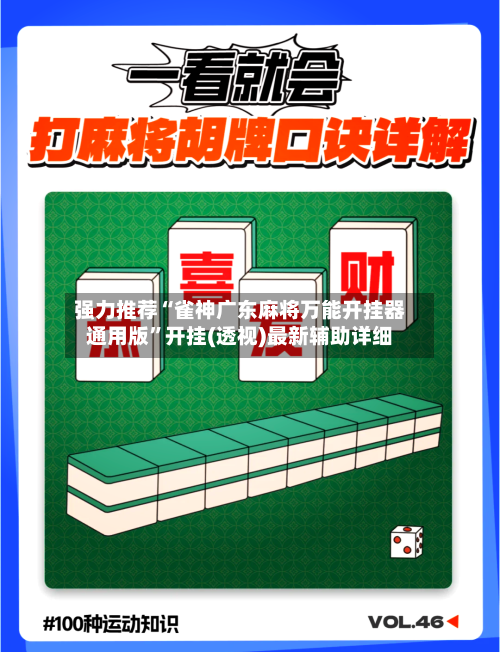强力推荐“雀神广东麻将万能开挂器通用版”开挂(透视)最新辅助详细