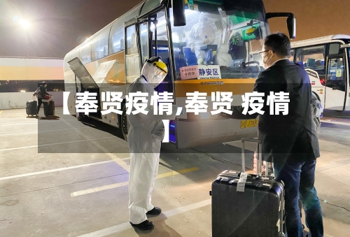 【奉贤疫情,奉贤 疫情】-第2张图片