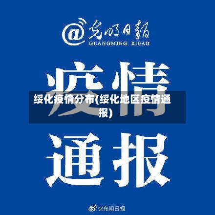 绥化疫情分布(绥化地区疫情通报)