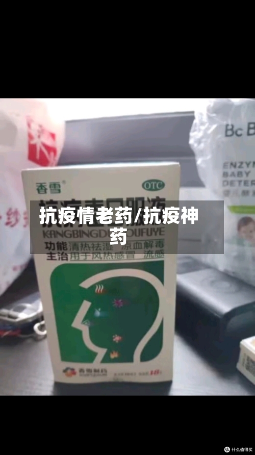 抗疫情老药/抗疫神药
