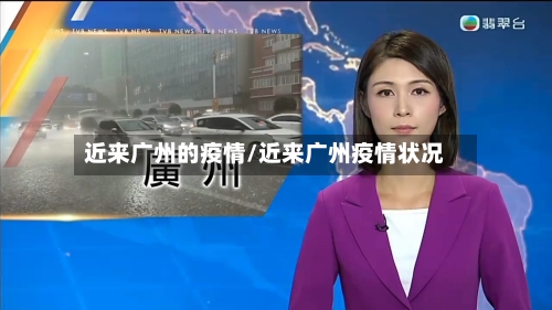近来广州的疫情/近来广州疫情状况