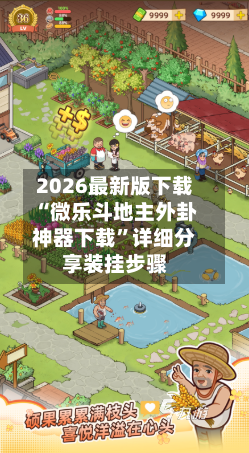 2026最新版下载“微乐斗地主外卦神器下载”详细分享装挂步骤-第2张图片