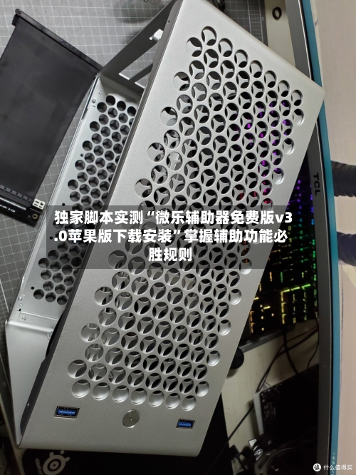 独家脚本实测“微乐辅助器免费版v3.0苹果版下载安装	”掌握辅助功能必胜规则-第2张图片