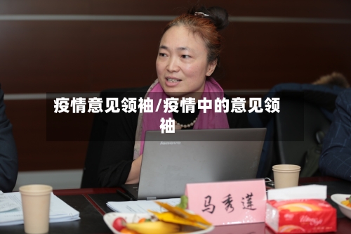 疫情意见领袖/疫情中的意见领袖-第3张图片