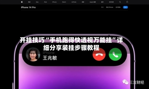 开挂技巧“手机跑得快透视万能挂	”详细分享装挂步骤教程-第2张图片