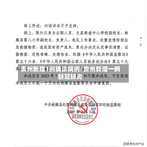 贵州新增1例确诊病例/贵州新增一例新冠肺炎-第2张图片