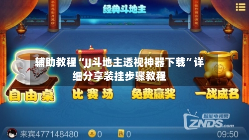 辅助教程“JJ斗地主透视神器下载”详细分享装挂步骤教程