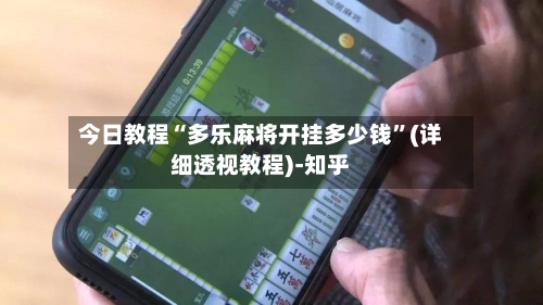 今日教程“多乐麻将开挂多少钱”(详细透视教程)-知乎-第3张图片