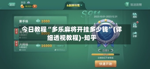 今日教程“多乐麻将开挂多少钱”(详细透视教程)-知乎-第2张图片