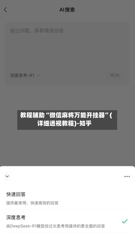 教程辅助“微信麻将万能开挂器”(详细透视教程)-知乎-第2张图片