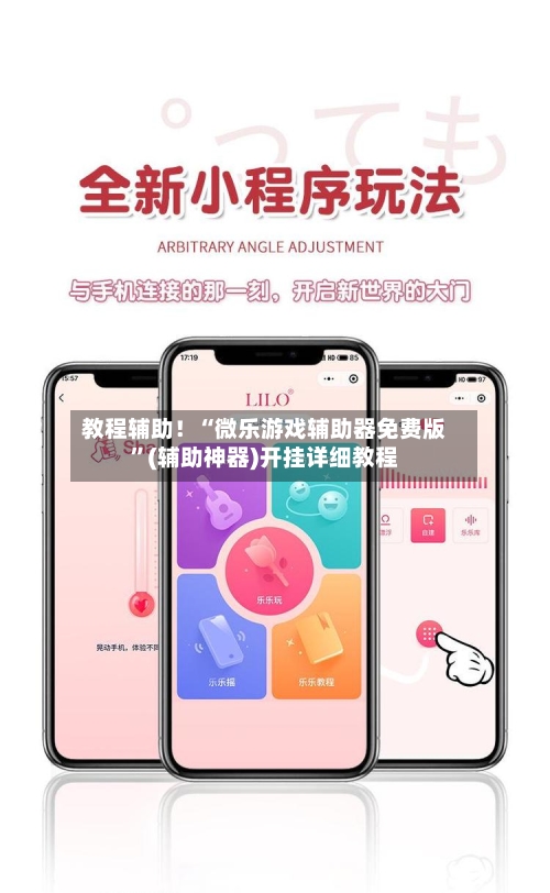 教程辅助！“微乐游戏辅助器免费版”(辅助神器)开挂详细教程-第2张图片