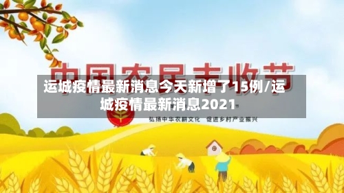 运城疫情最新消息今天新增了15例/运城疫情最新消息2021
