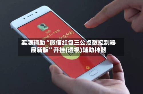 实测辅助“微信红包三公点数控制器最新版”开挂(透视)辅助神器