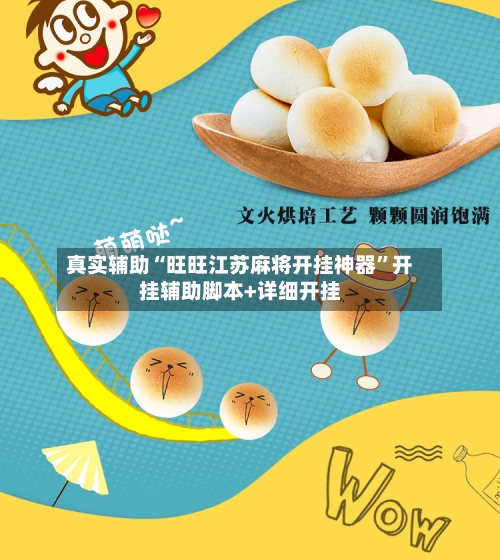 真实辅助“旺旺江苏麻将开挂神器	”开挂辅助脚本+详细开挂-第3张图片