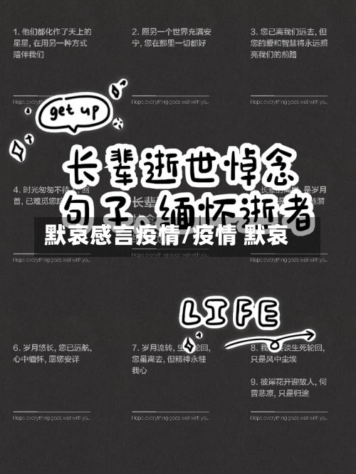 默哀感言疫情/疫情 默哀-第3张图片