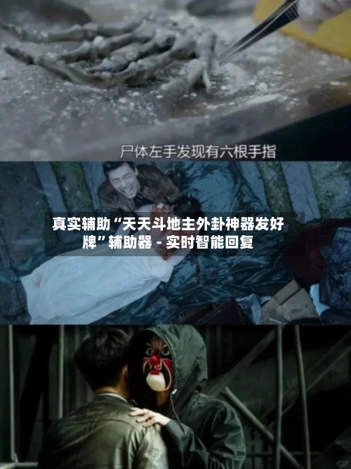 真实辅助“天天斗地主外卦神器发好牌	”辅助器 - 实时智能回复-第2张图片