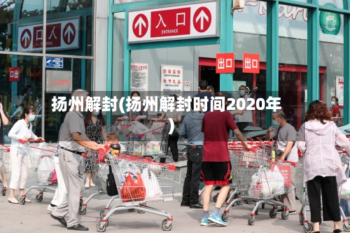 扬州解封(扬州解封时间2020年)-第2张图片