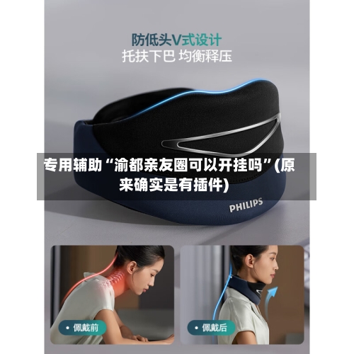 专用辅助“渝都亲友圈可以开挂吗	”(原来确实是有插件)-第2张图片