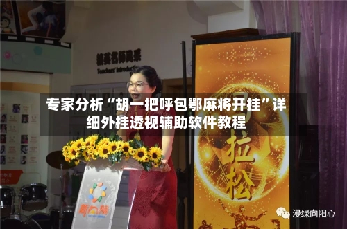 专家分析“胡一把呼包鄂麻将开挂	”详细外挂透视辅助软件教程-第2张图片