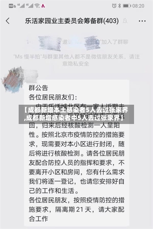 【成都新增本土感染者5人去过张家界,成都新增感染者中5人去过张家界】