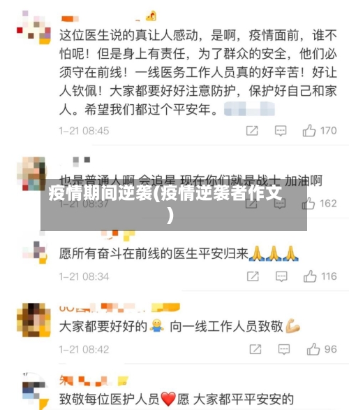 疫情期间逆袭(疫情逆袭者作文)