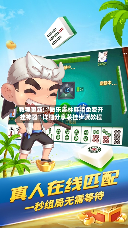 教程更新!“微乐吉林麻将免费开挂神器”详细分享装挂步骤教程