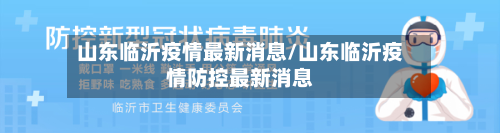 山东临沂疫情最新消息/山东临沂疫情防控最新消息-第2张图片