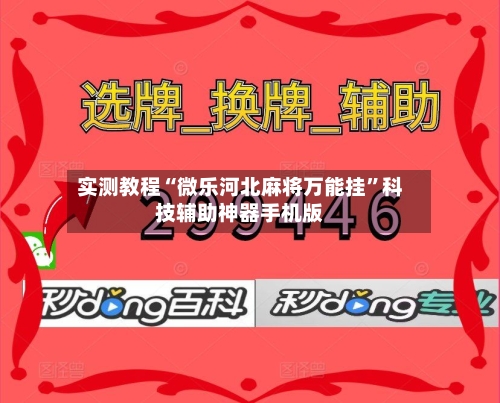 实测教程“微乐河北麻将万能挂	”科技辅助神器手机版-第2张图片