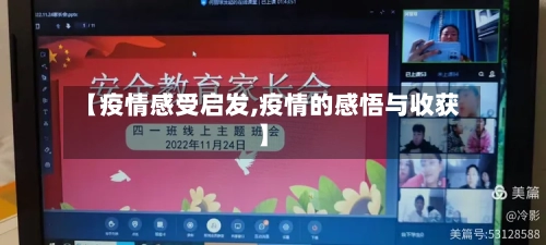 【疫情感受启发,疫情的感悟与收获】