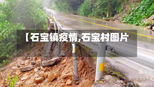 【石宝镇疫情,石宝村图片】-第2张图片
