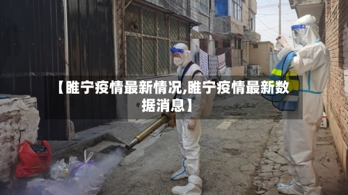 【睢宁疫情最新情况,睢宁疫情最新数据消息】-第2张图片