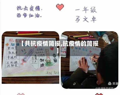 【共抗疫情简报,抗疫情的简报】