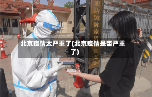 北京疫情太严重了(北京疫情是否严重了)-第2张图片