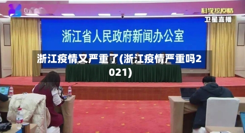 浙江疫情又严重了(浙江疫情严重吗2021)