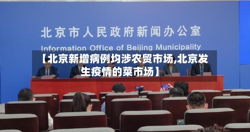 【北京新增病例均涉农贸市场,北京发生疫情的菜市场】