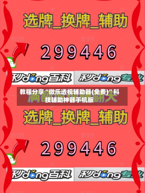 教程分享“微乐透视辅助器(免费)”科技辅助神器手机版-第3张图片