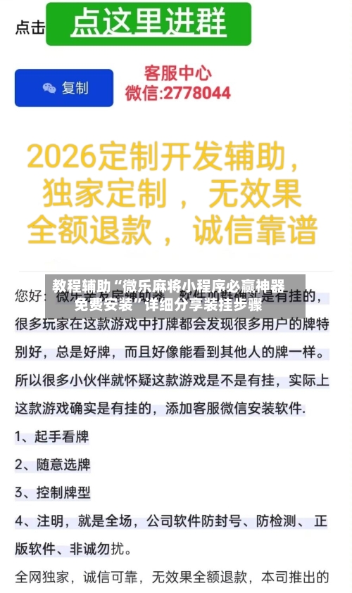 教程辅助“微乐麻将小程序必赢神器免费安装	”详细分享装挂步骤-第2张图片