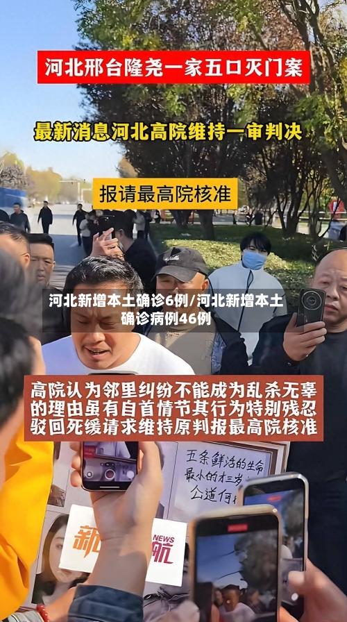 河北新增本土确诊6例/河北新增本土确诊病例46例-第3张图片