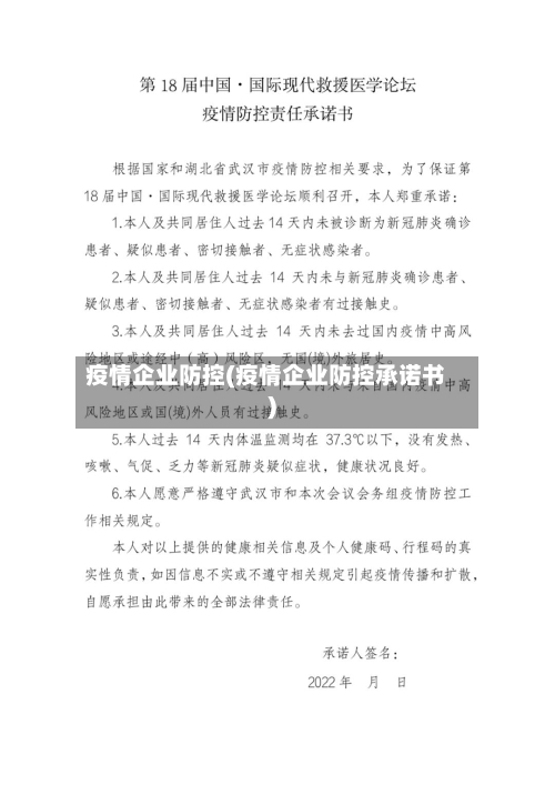 疫情企业防控(疫情企业防控承诺书)-第3张图片