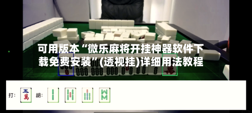 可用版本“微乐麻将开挂神器软件下载免费安装”(透视挂)详细用法教程