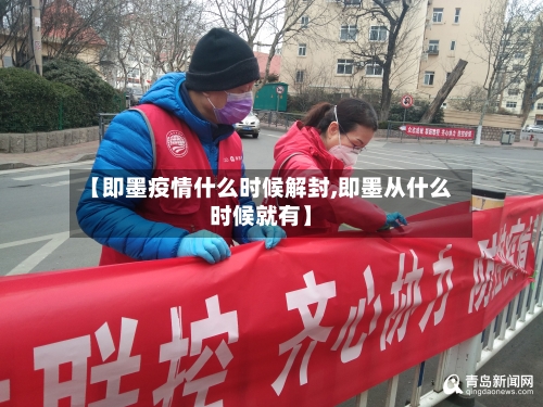 【即墨疫情什么时候解封,即墨从什么时候就有】-第3张图片