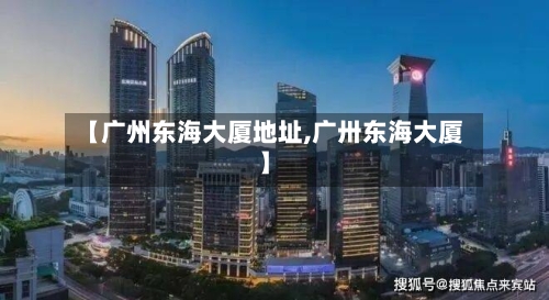 【广州东海大厦地址,广卅东海大厦】-第2张图片